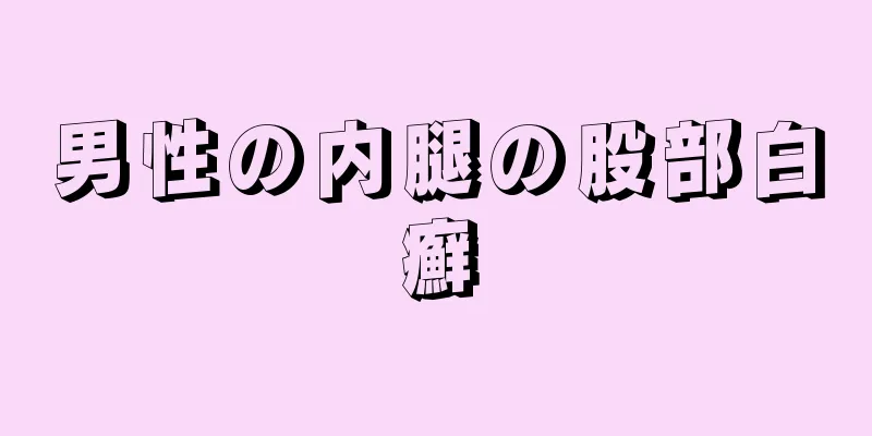 男性の内腿の股部白癬