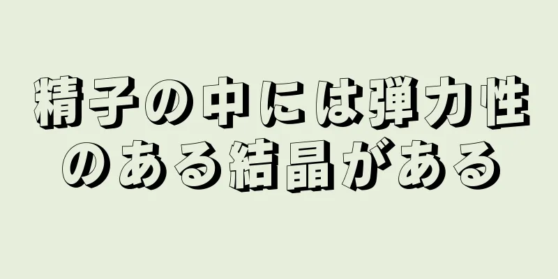 精子の中には弾力性のある結晶がある