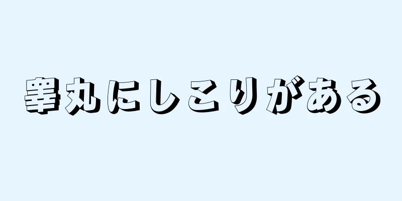 睾丸にしこりがある