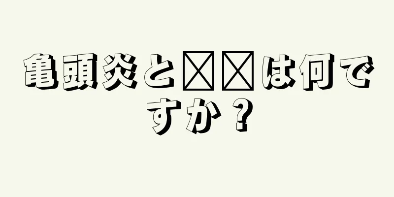 亀頭炎と​​は何ですか？