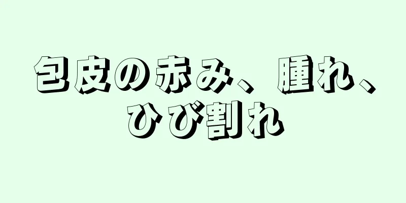 包皮の赤み、腫れ、ひび割れ