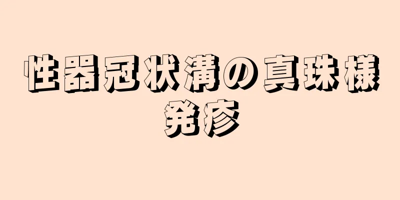 性器冠状溝の真珠様発疹