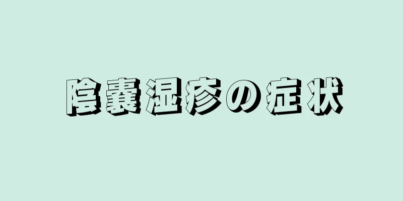 陰嚢湿疹の症状