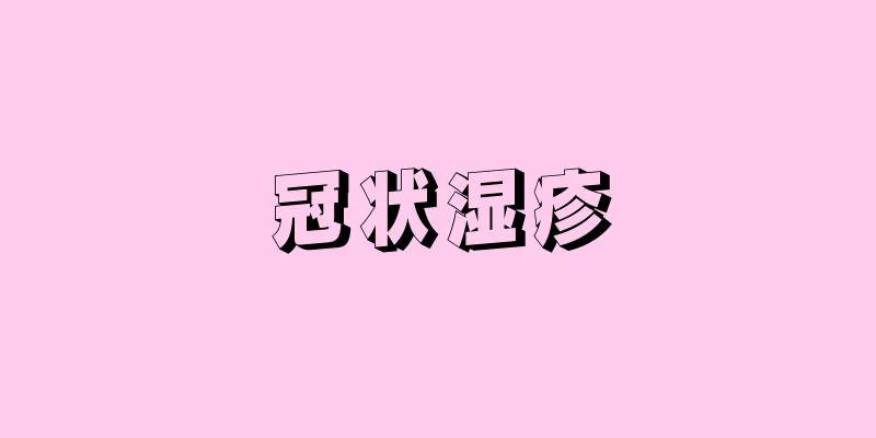 冠状湿疹