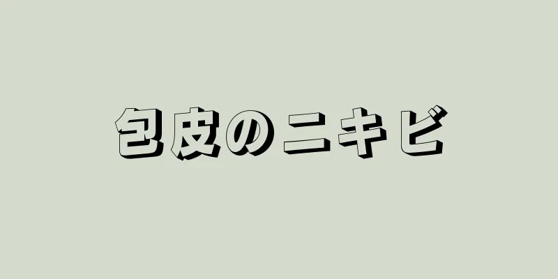 包皮のニキビ