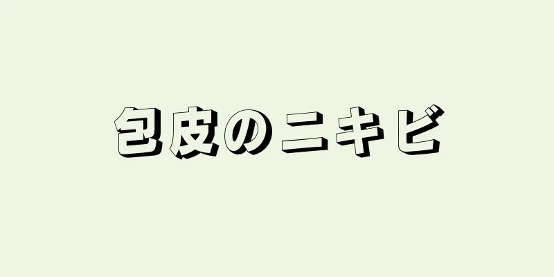 包皮のニキビ