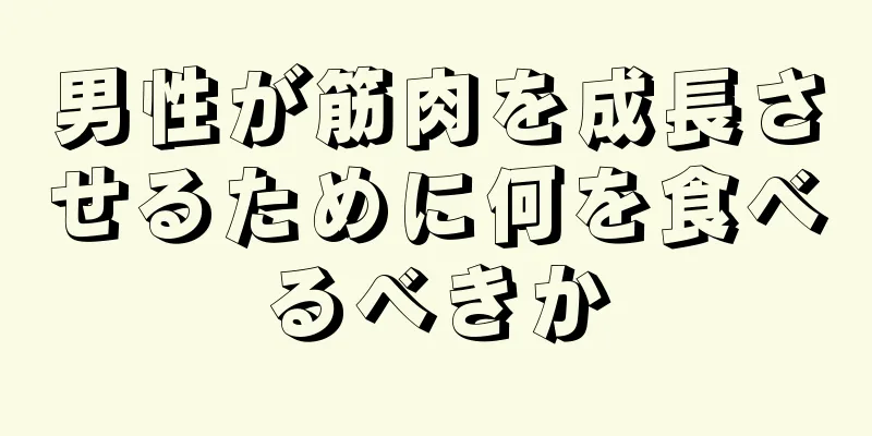 男性が筋肉を成長させるために何を食べるべきか