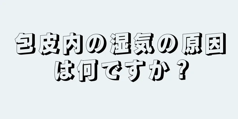 包皮内の湿気の原因は何ですか？