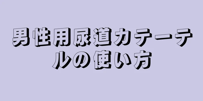 男性用尿道カテーテルの使い方