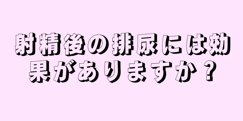 射精後の排尿には効果がありますか？