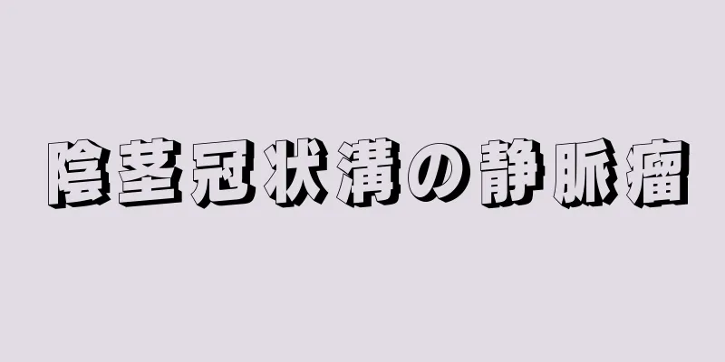 陰茎冠状溝の静脈瘤