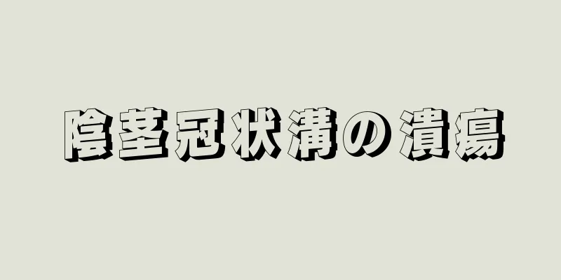 陰茎冠状溝の潰瘍