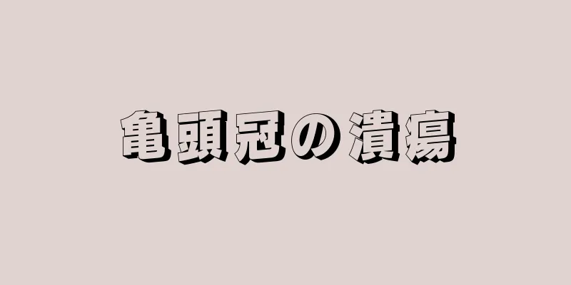 亀頭冠の潰瘍