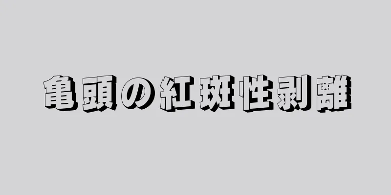 亀頭の紅斑性剥離
