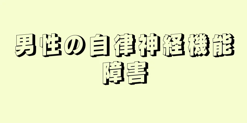 男性の自律神経機能障害