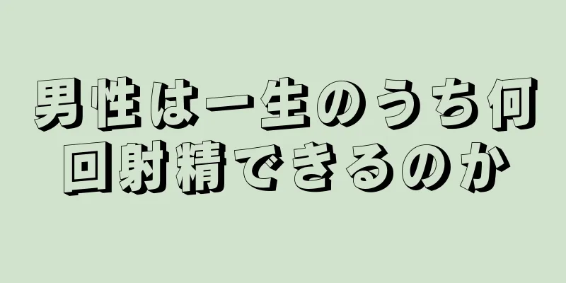 男性は一生のうち何回射精できるのか