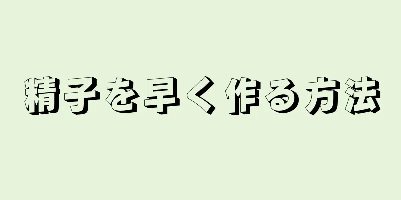 精子を早く作る方法