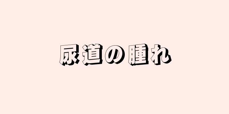 尿道の腫れ