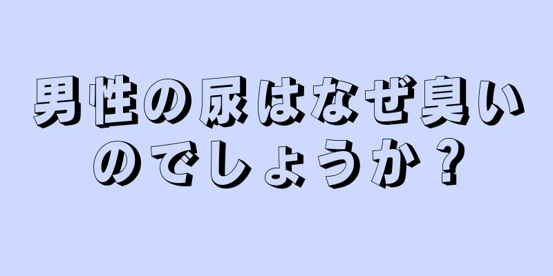 男性の尿はなぜ臭いのでしょうか？
