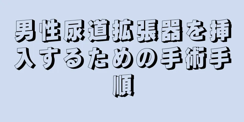 男性尿道拡張器を挿入するための手術手順
