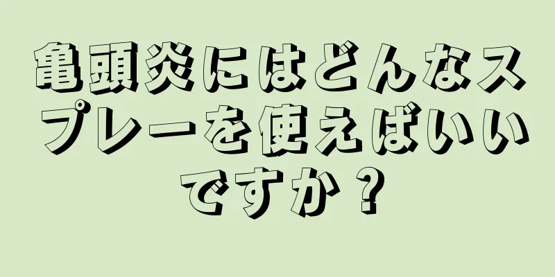 亀頭炎にはどんなスプレーを使えばいいですか？