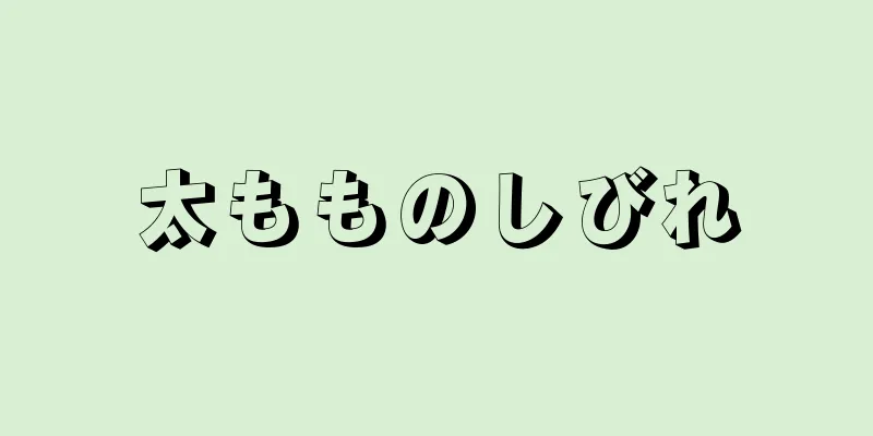 太もものしびれ