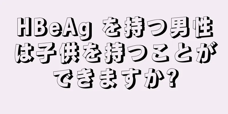 HBeAg を持つ男性は子供を持つことができますか?