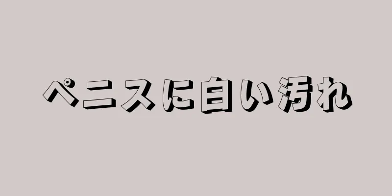 ペニスに白い汚れ