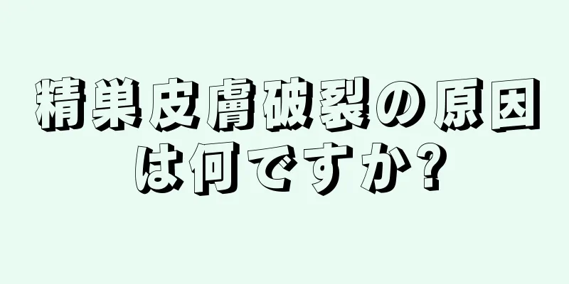 精巣皮膚破裂の原因は何ですか?