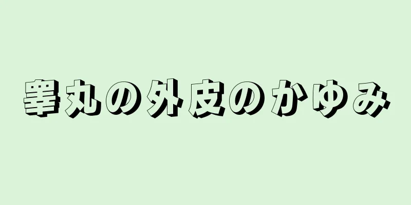 睾丸の外皮のかゆみ