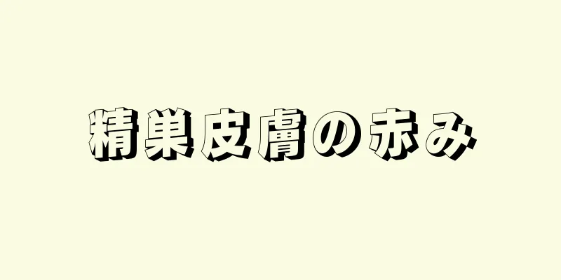 精巣皮膚の赤み