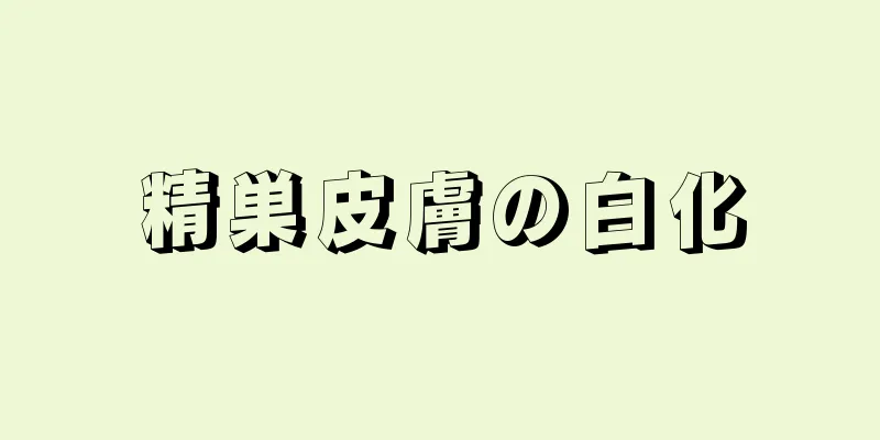 精巣皮膚の白化