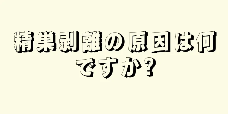 精巣剥離の原因は何ですか?