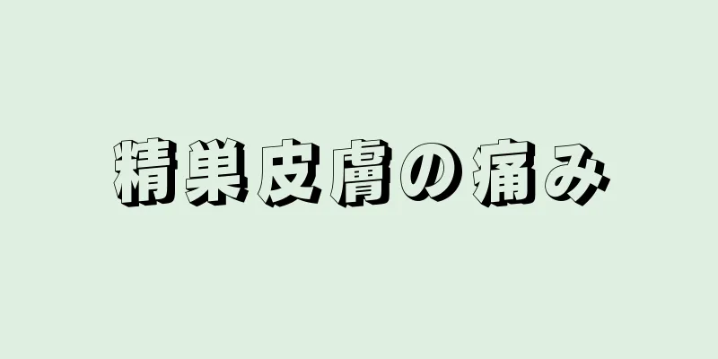 精巣皮膚の痛み