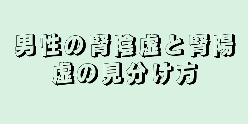 男性の腎陰虚と腎陽虚の見分け方
