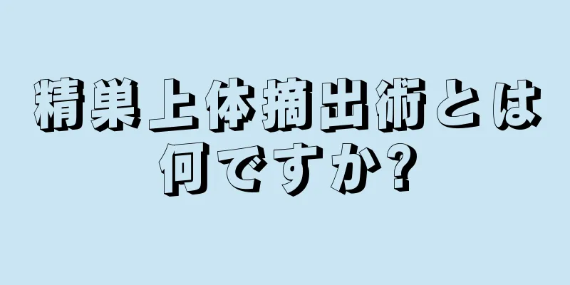 精巣上体摘出術とは何ですか?