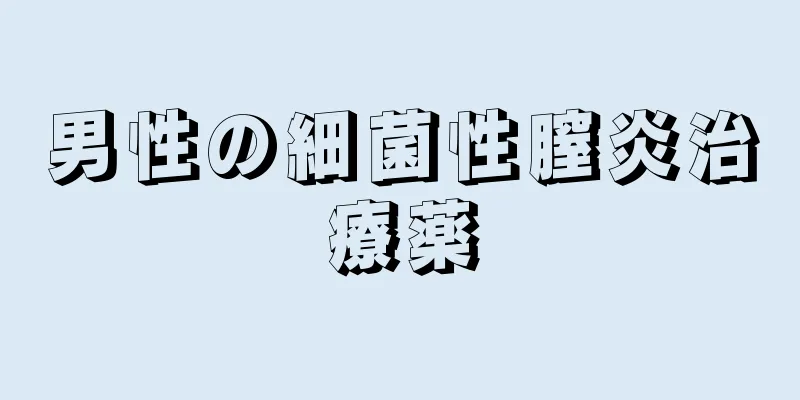 男性の細菌性膣炎治療薬