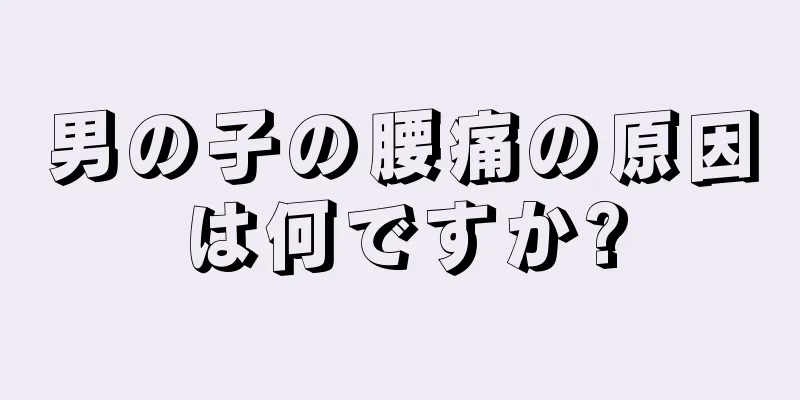 男の子の腰痛の原因は何ですか?