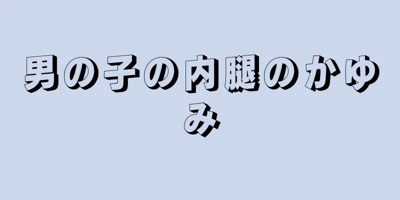 男の子の内腿のかゆみ