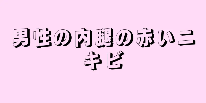 男性の内腿の赤いニキビ