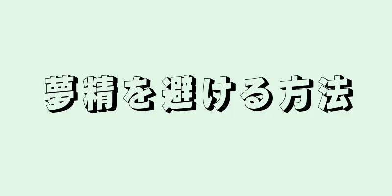 夢精を避ける方法