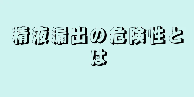 精液漏出の危険性とは