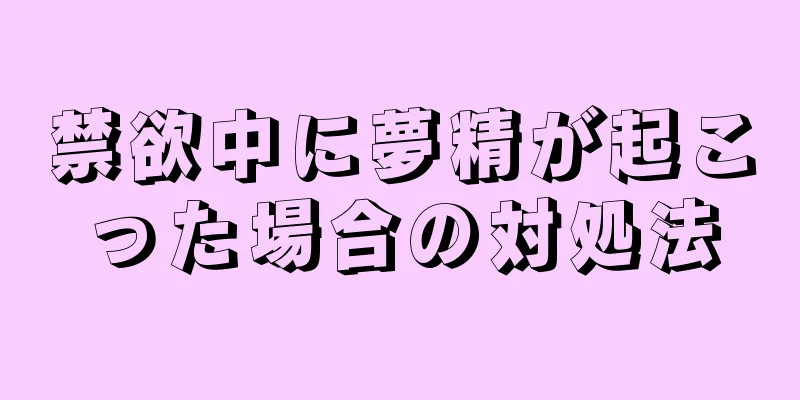禁欲中に夢精が起こった場合の対処法