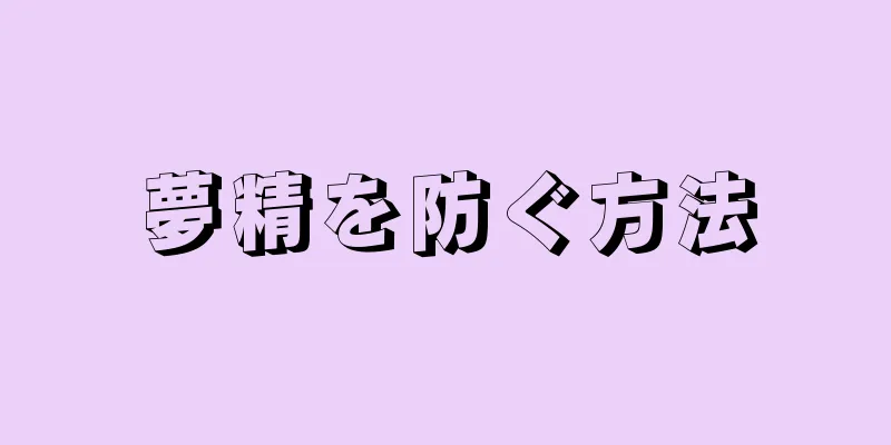 夢精を防ぐ方法