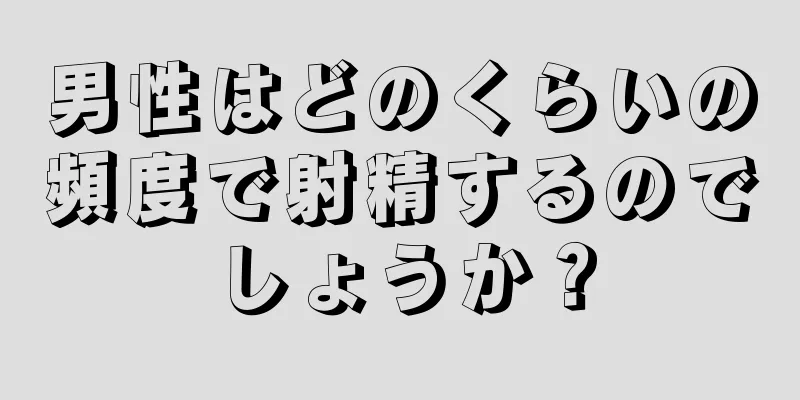 男性はどのくらいの頻度で射精するのでしょうか？