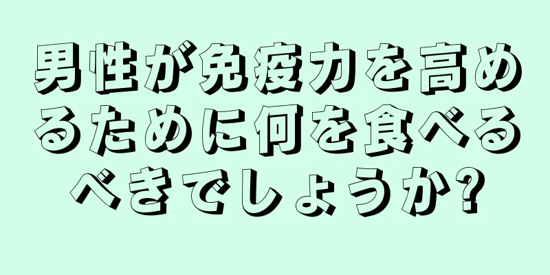 男性が免疫力を高めるために何を食べるべきでしょうか?