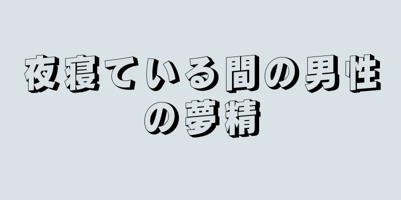 夜寝ている間の男性の夢精