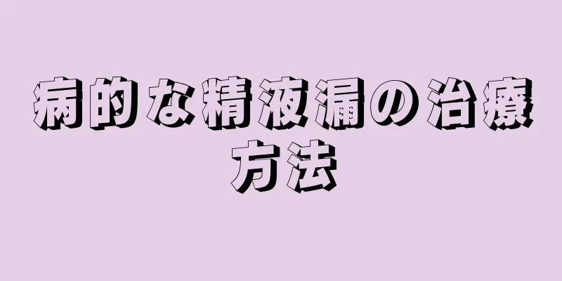 病的な精液漏の治療方法