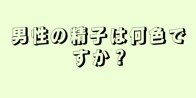 男性の精子は何色ですか？