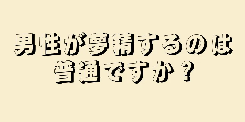男性が夢精するのは普通ですか？